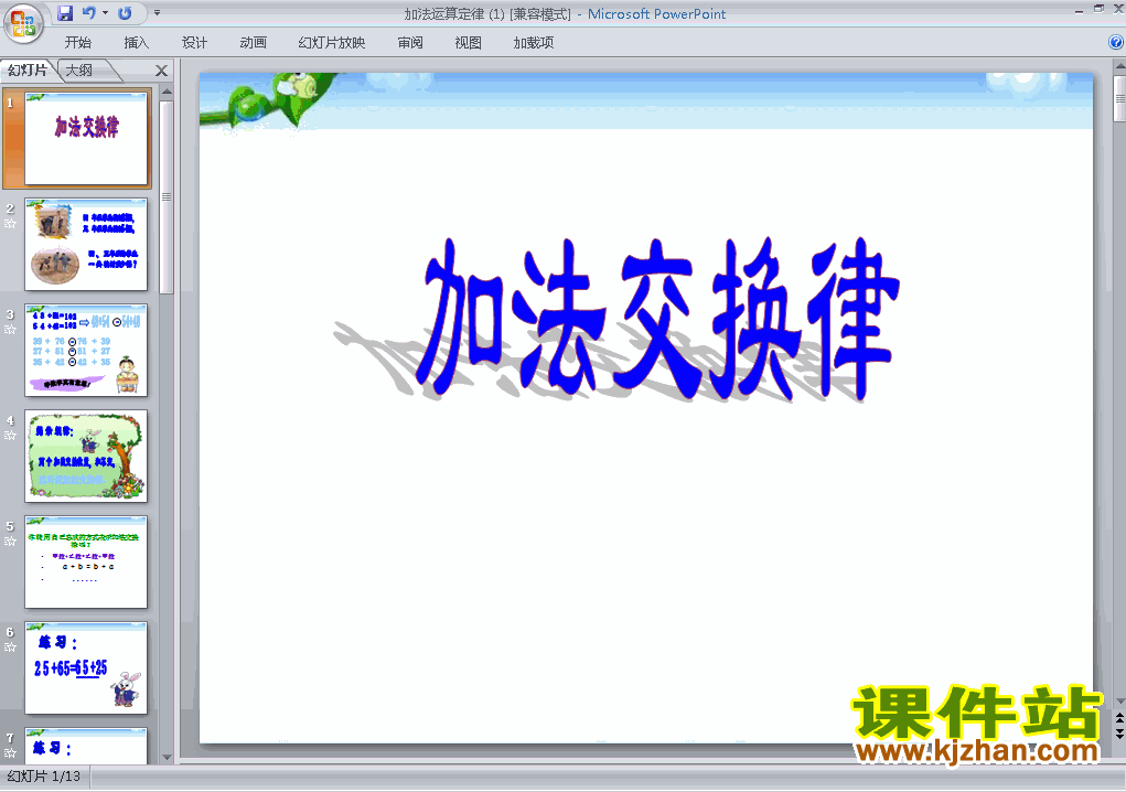 四下数学运算定律:加法运算定律优质课ppt课件下载