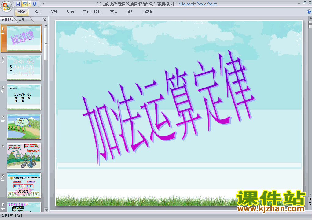 下载四年级下册数学运算定律:加法运算定律公开课ppt