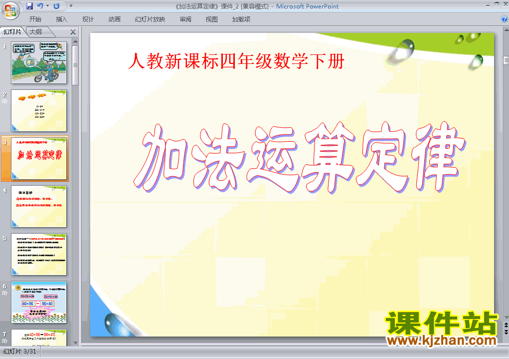 下载四年级下册数学教研课ppt运算定律:加法运算定律