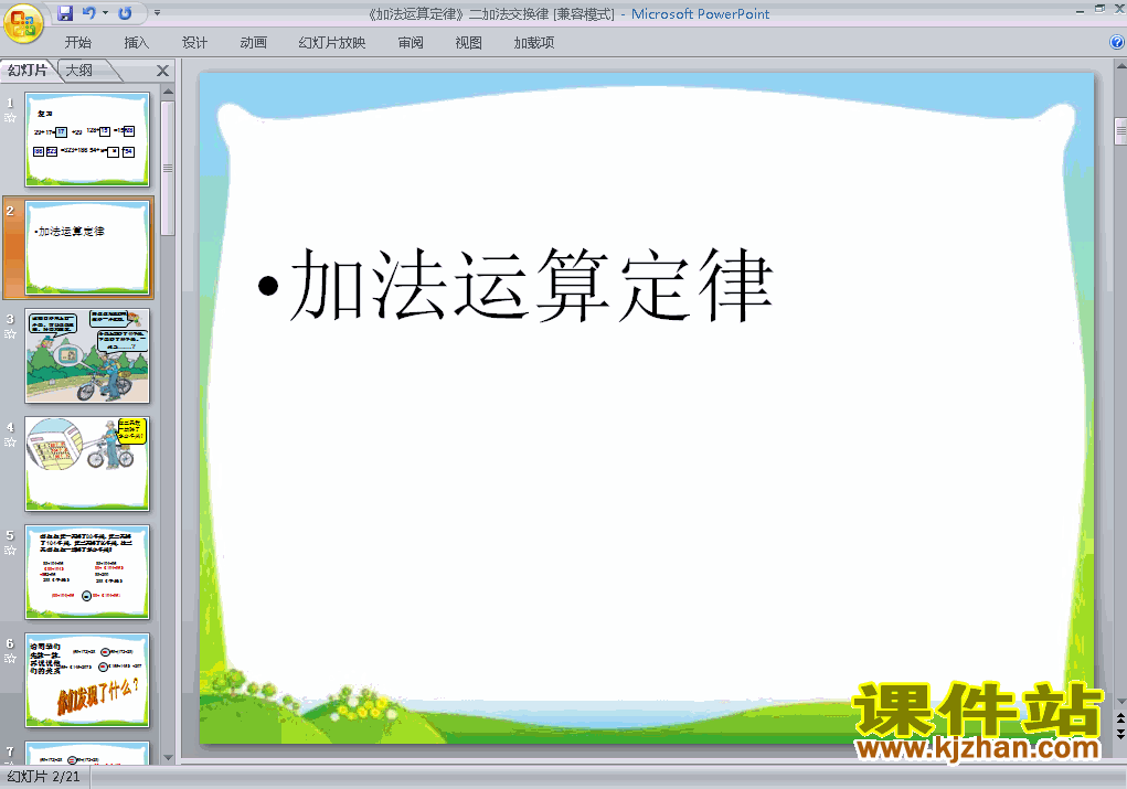 下载精品课件四年级下册运算定律:加法运算定律ppt