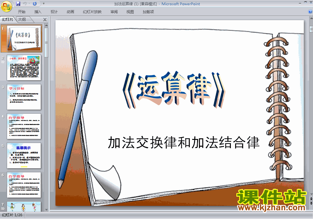四年级下册数学运算定律:加法运算定律ppt教学课件下载