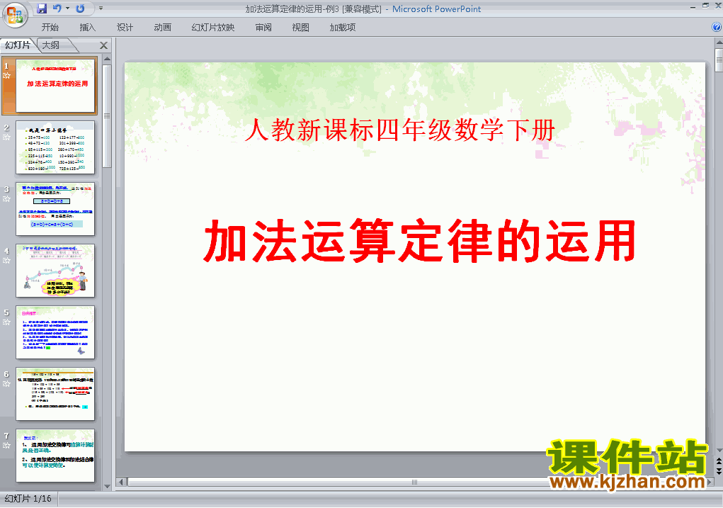 下载人教版运算定律:加法运算定律ppt原创课件