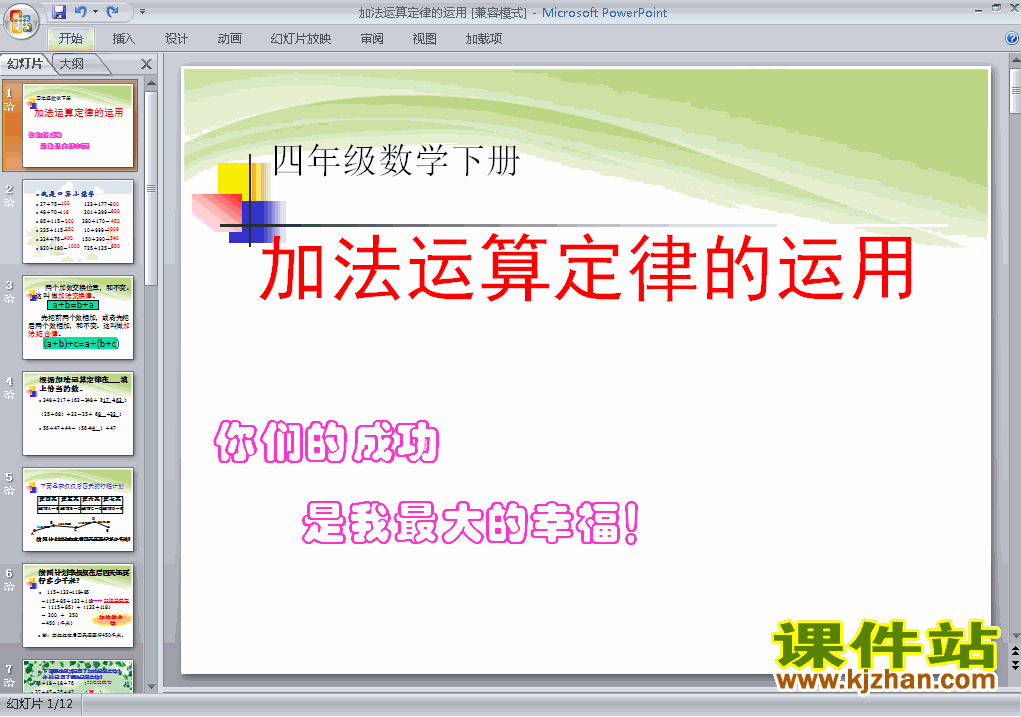 运算定律:加法运算定律PPT教学原创下载课件(四下数学)