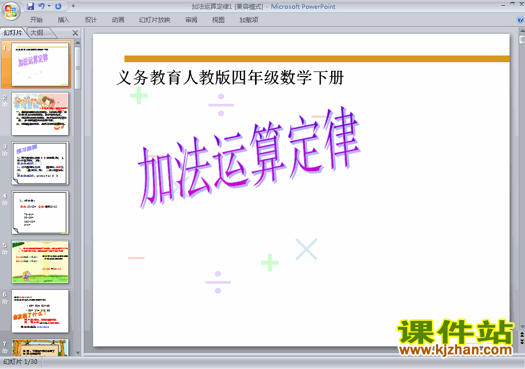 四年级下册数学运算定律:加法运算定律PPT课件下载