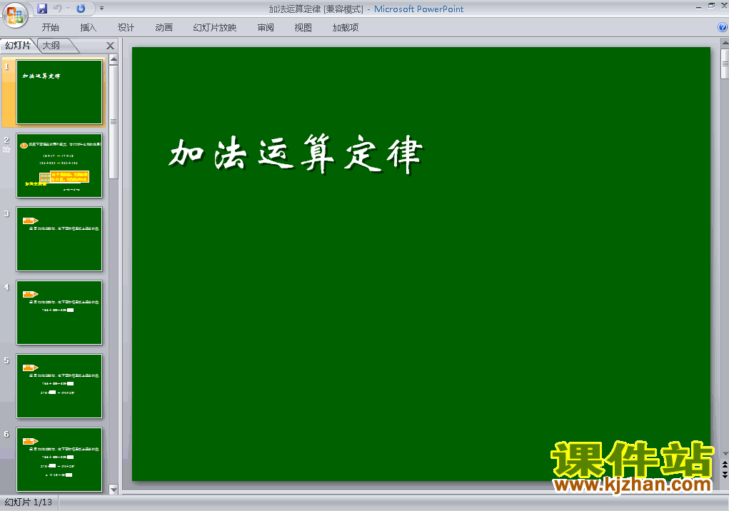 四年级下册数学运算定律:加法运算定律精品PPT课件下载
