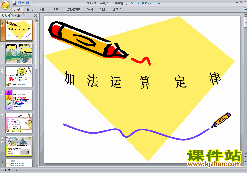 下载四年级下册数学运算定律:加法运算定律PPT教学课件