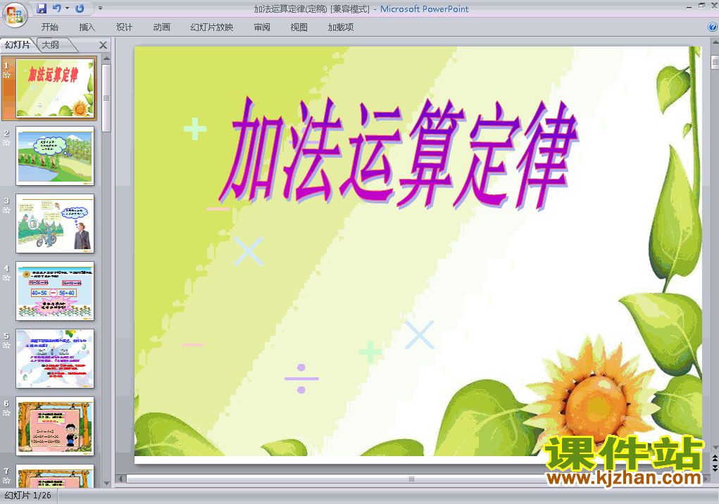 四年级下册数学运算定律:加法运算定律原创ppt课件下载