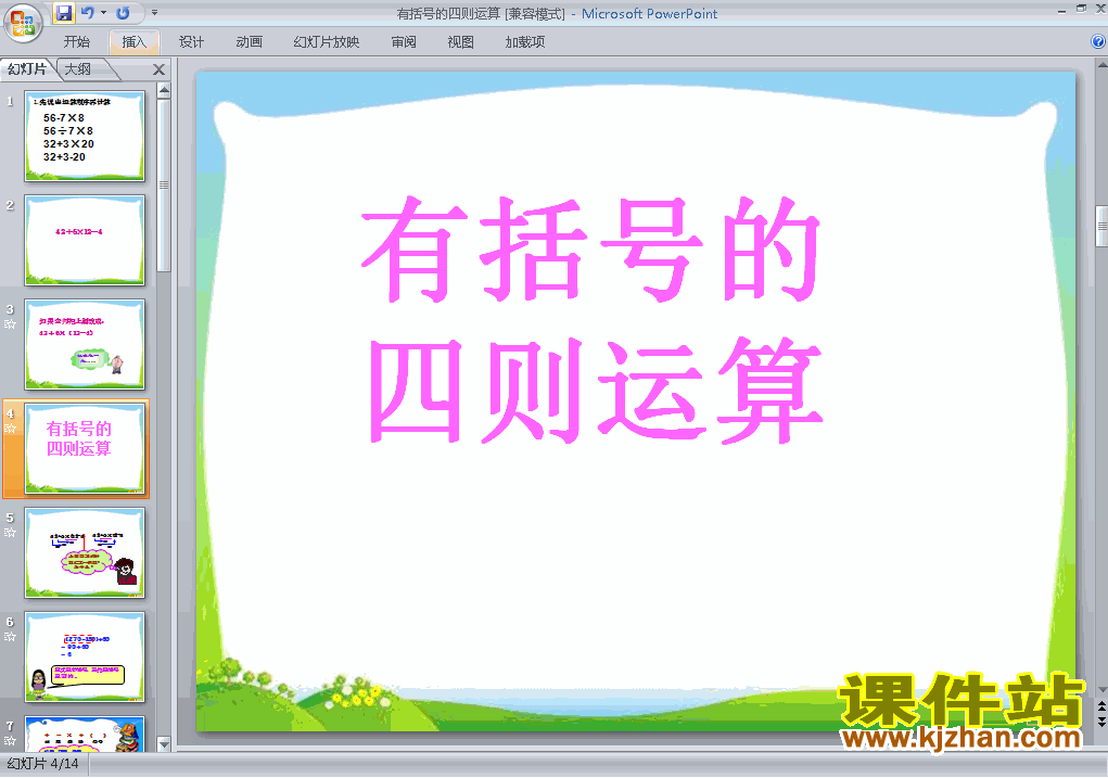 四年级下册数学四则运算:括号优质课ppt课件下载