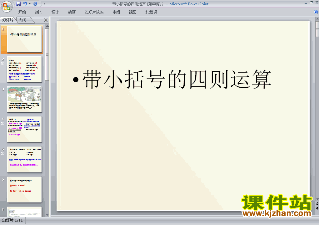 四年级下册数学四则运算:括号优质课ppt课件下载
