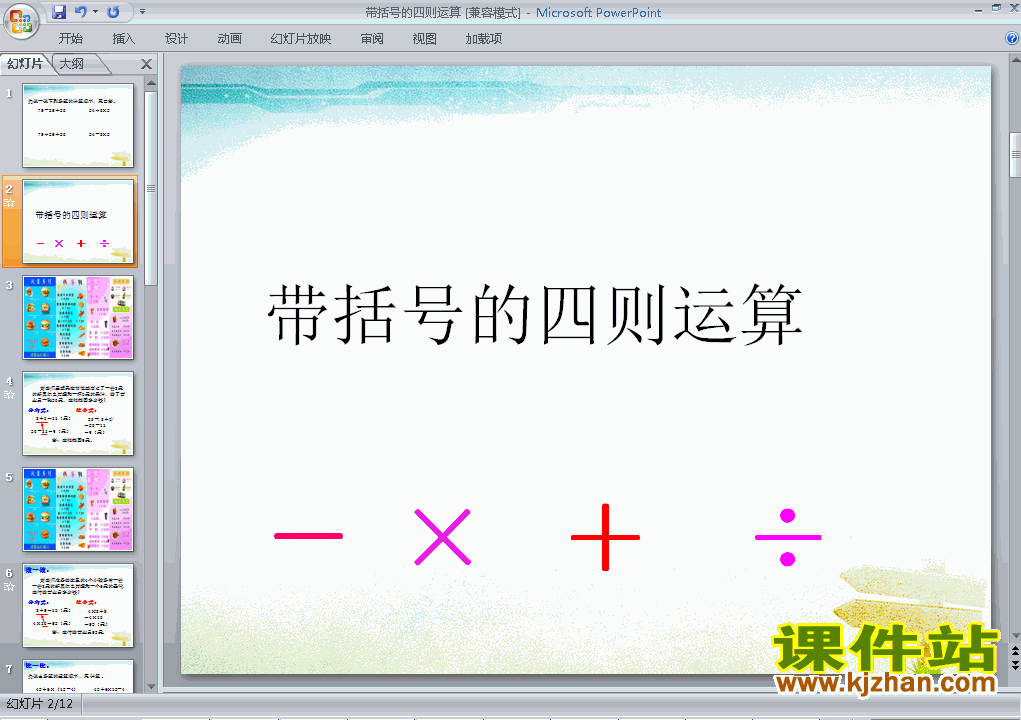 下载四年级下册数学四则运算:括号公开课ppt