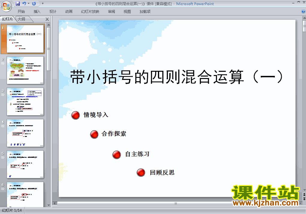 下载四年级下册数学教研课ppt四则运算:括号
