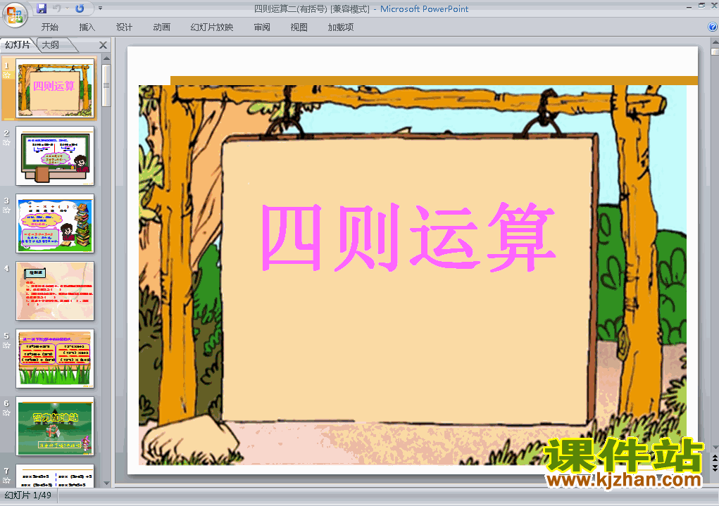 四年级下册数学四则运算:括号ppt比赛教学课件下载