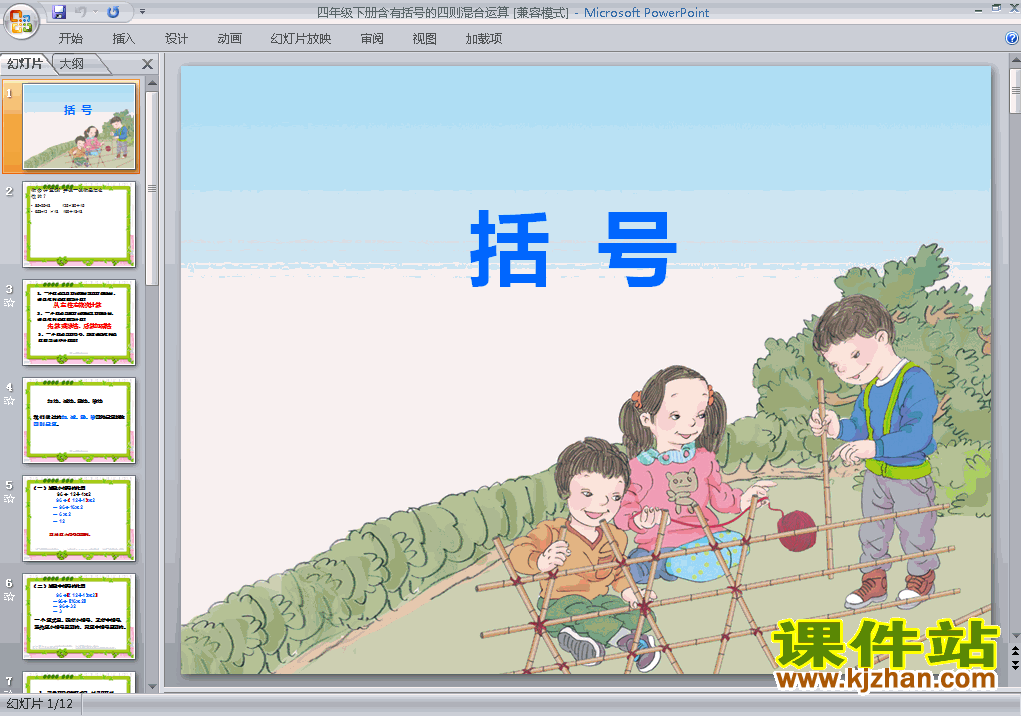 四年级下册数学四则运算:括号优秀获奖PPT课件下载