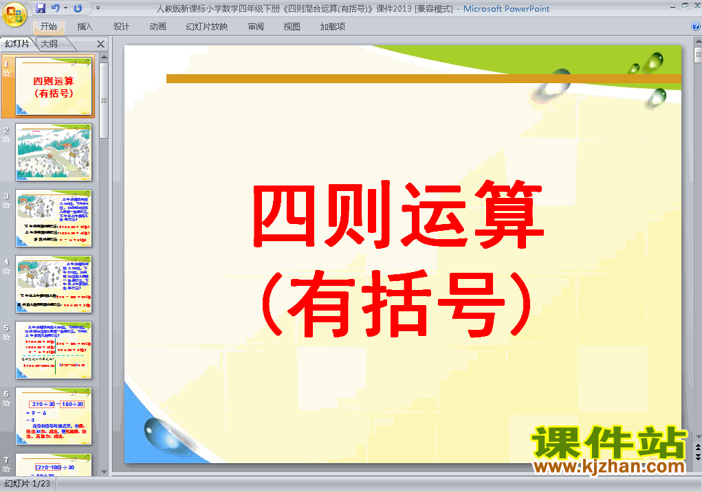 人教版四年级下册数学四则运算:括号精品PPT课件下载