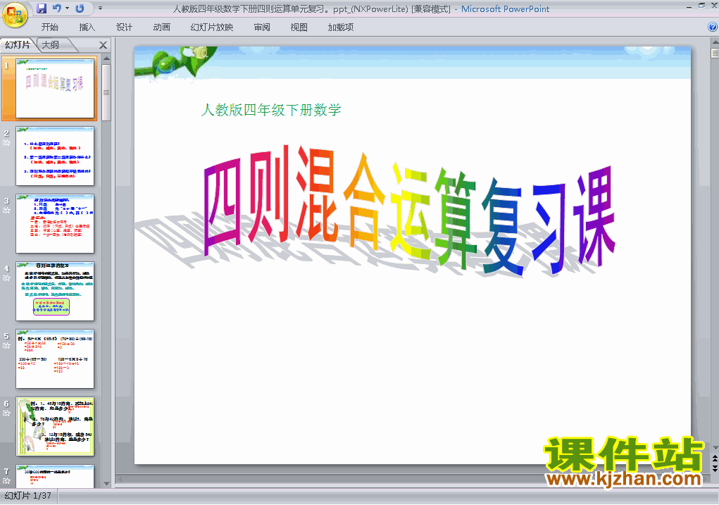 下载四年级下册数学四则运算:括号教研课PPT教学课件