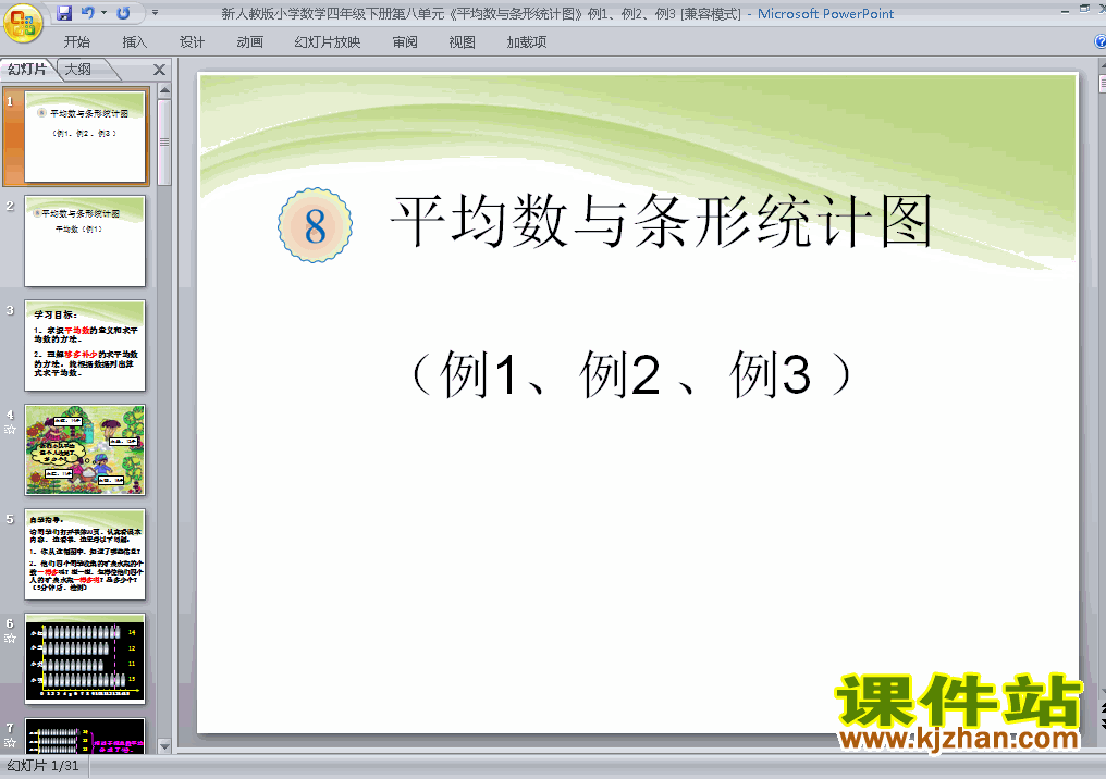 四年级下册数学优质课第八单元:统计:平均数ppt课件下载