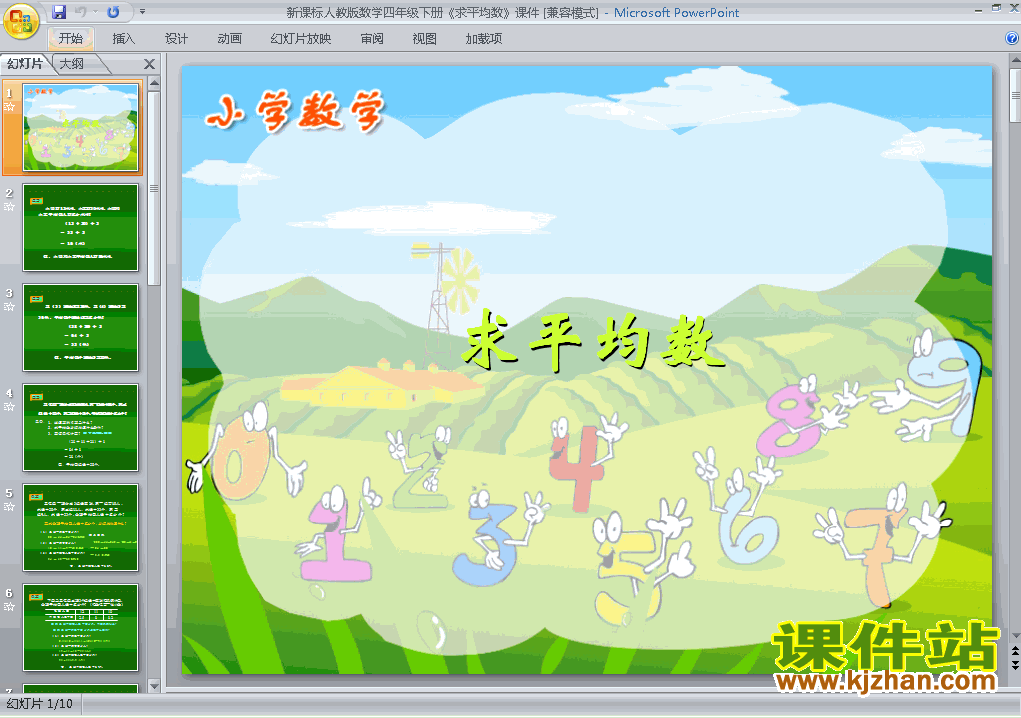 下载四年级下册数学公开课第八单元:统计:平均数课件ppt