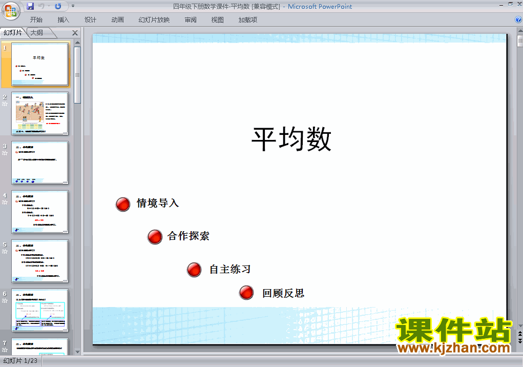 下载第八单元:统计:平均数ppt课件(四年级下册数学)