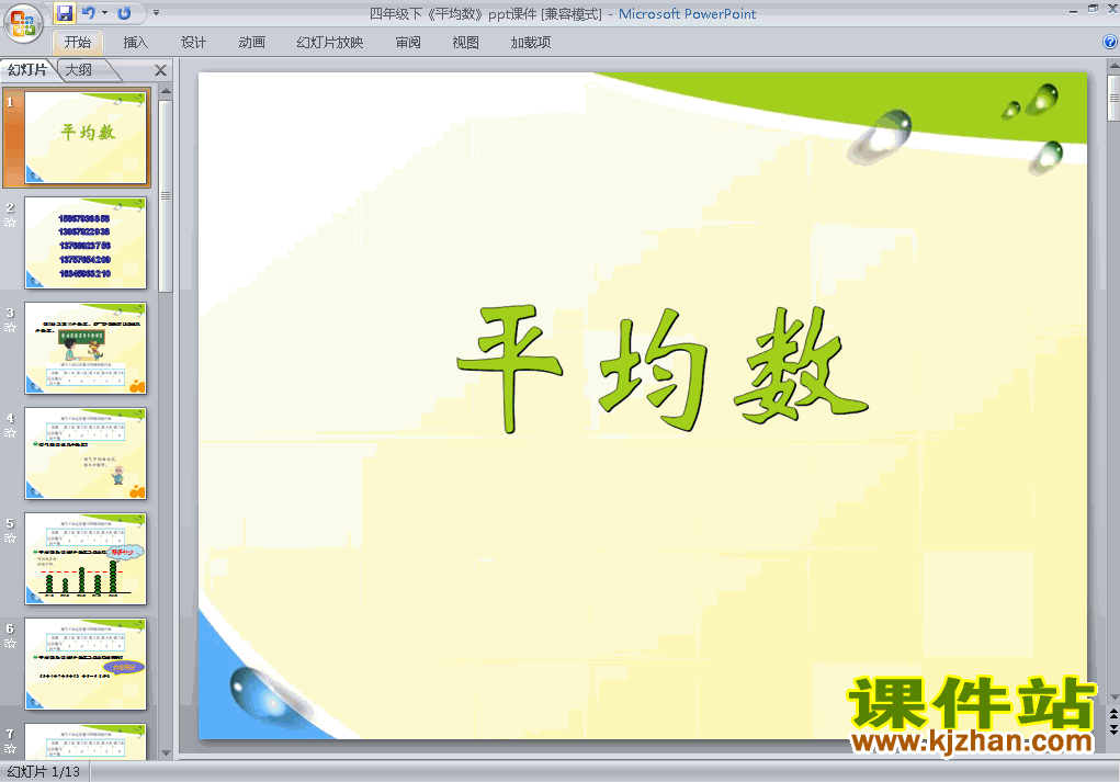 下载教学第八单元:统计:平均数ppt课件(四年级下册数学)