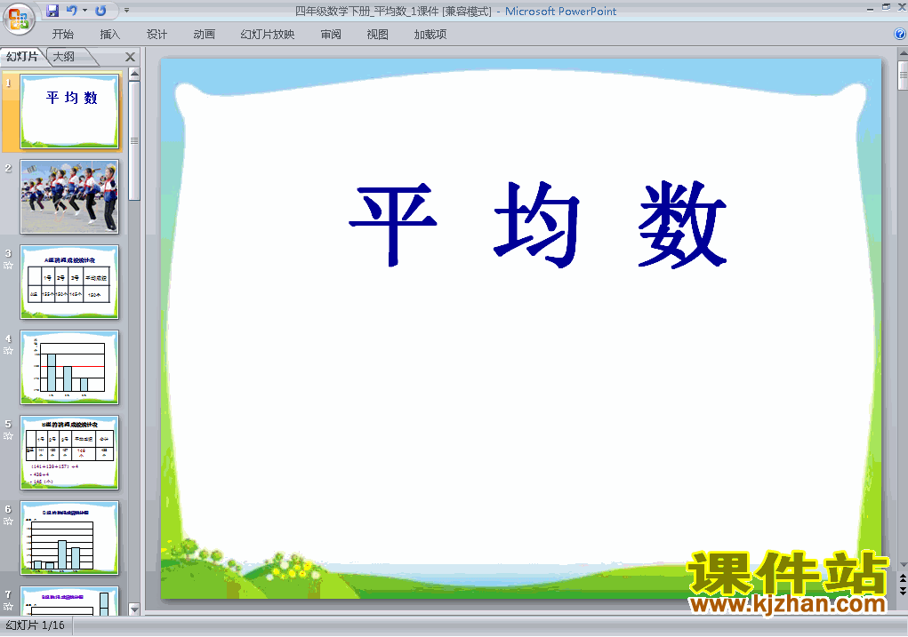 四年级下册数学第八单元:统计:平均数课件ppt下载