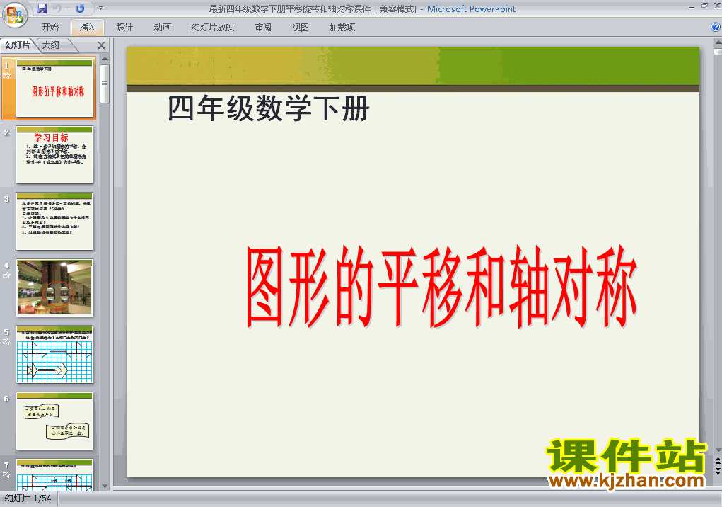 四年级下册数学第七单元:图形的运动(二):平移ppt课件下载