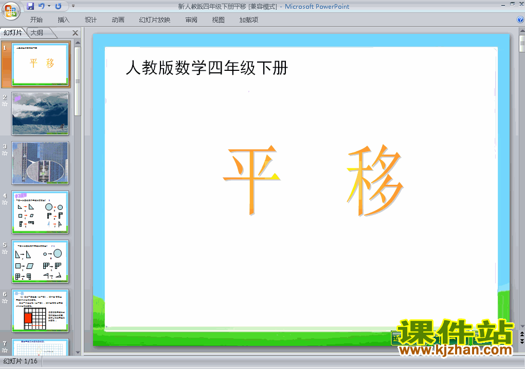 下载第七单元:图形的运动(二):平移ppt课件(四年级下册数学)