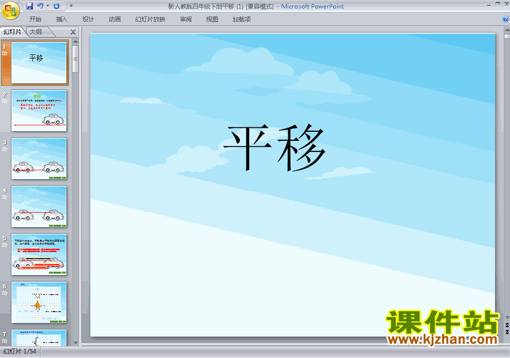下载第七单元:图形的运动(二):平移课件ppt(四年级下册数学）