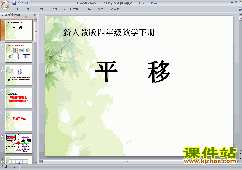 下载教学原创第七单元:图形的运动(二):平移ppt课件