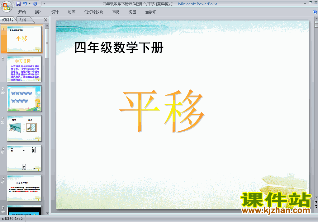 四年级下册数学第七单元:图形的运动(二):平移课件ppt下载