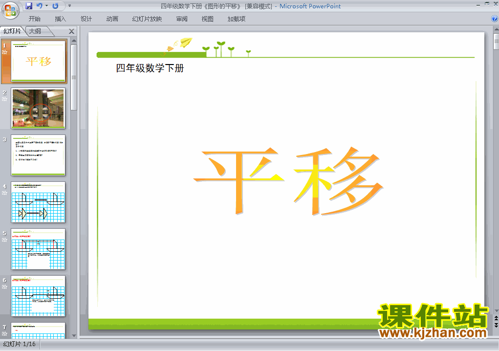 四年级下册数学第七单元图形的运动(二):平移ppt课件下载