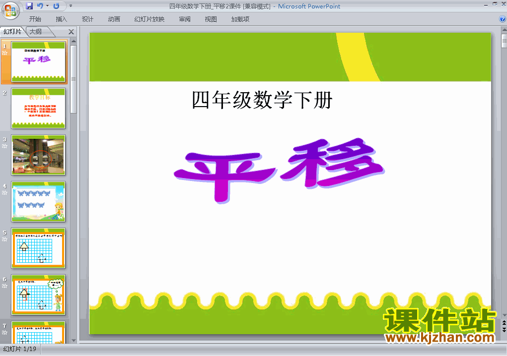下载教研课四下数学:图形的运动(二):平移课件ppt