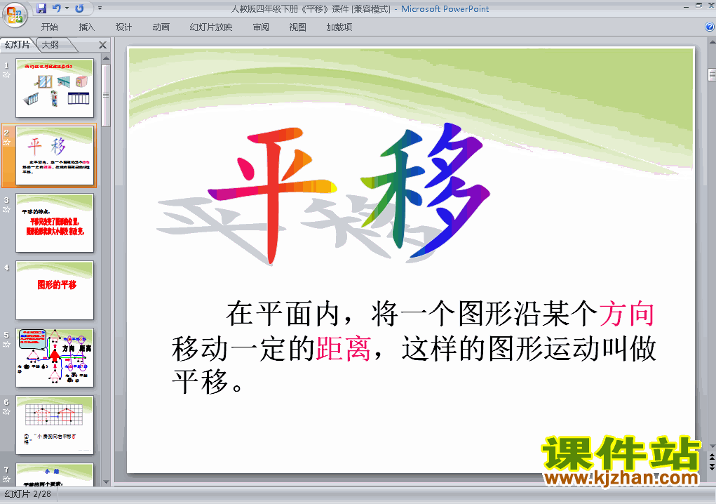 下载四年级下册数学第七单元:图形的运动(二):平移ppt课件