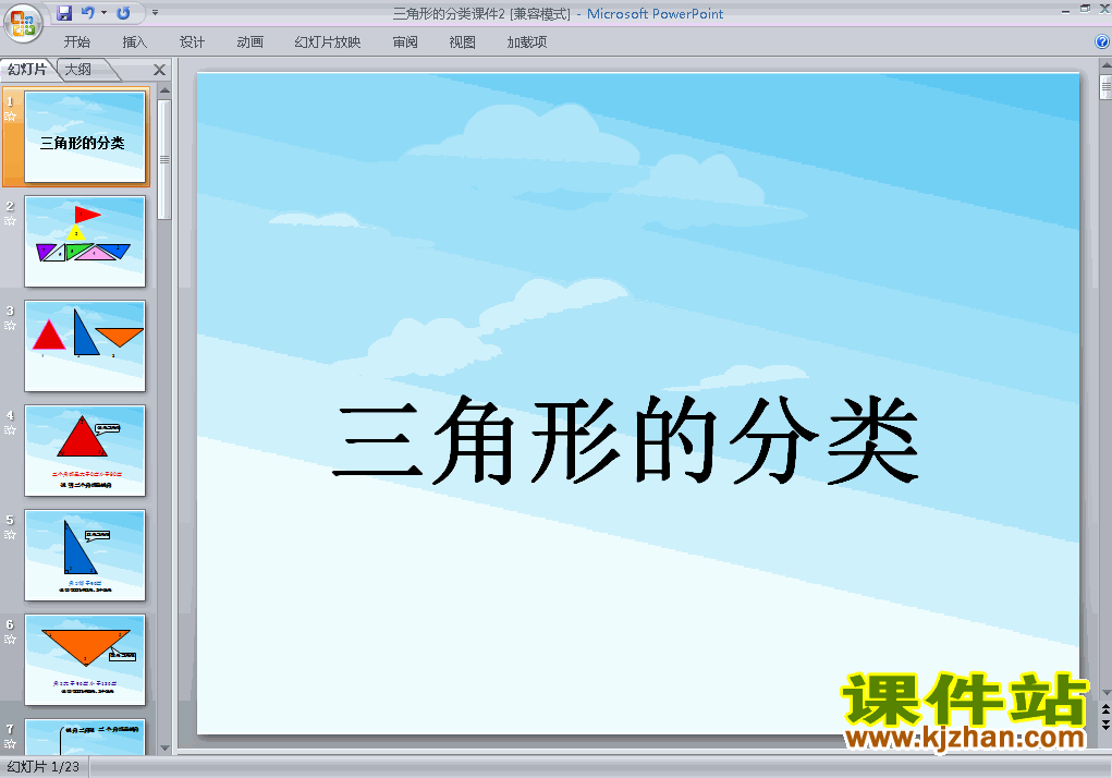 四年级下册数学优质课三角形的分类ppt课件下载