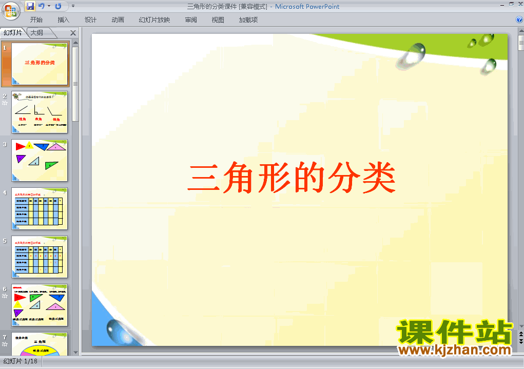下载四年级下册数学公开课三角形的分类课件ppt