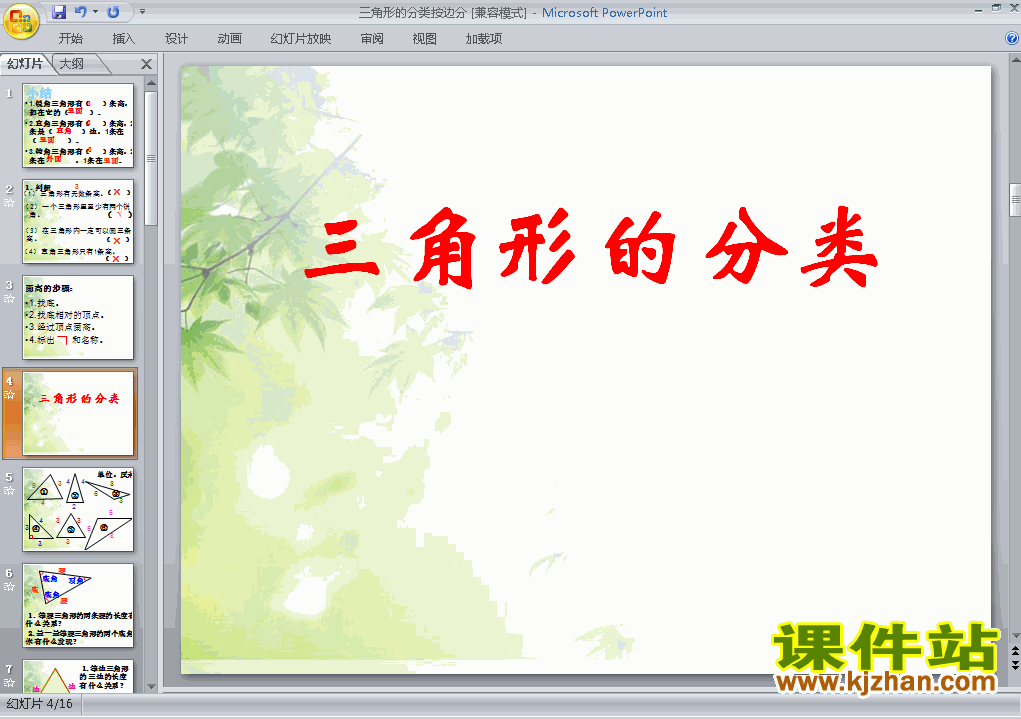 下载三角形的分类ppt课件(四年级下册数学)