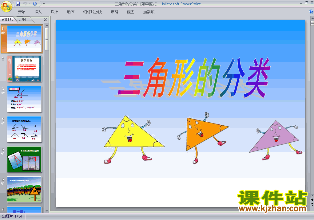 下载教学原创三角形的分类ppt课件(四年级下册数学)