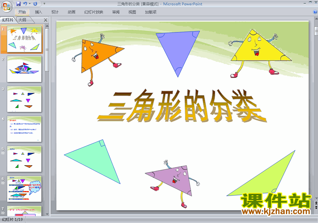 人教版四年级下册数学精品三角形的分类ppt课件下载