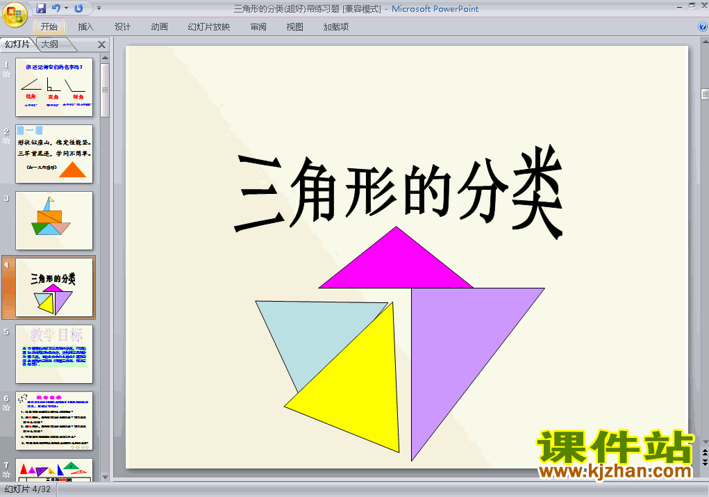 下载教研课三角形的分类课件ppt(四年级下册数学)