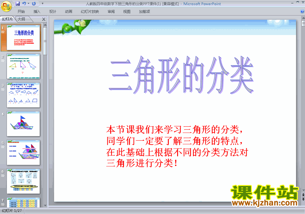 四年级下册数学原创三角形的分类ppt课件下载