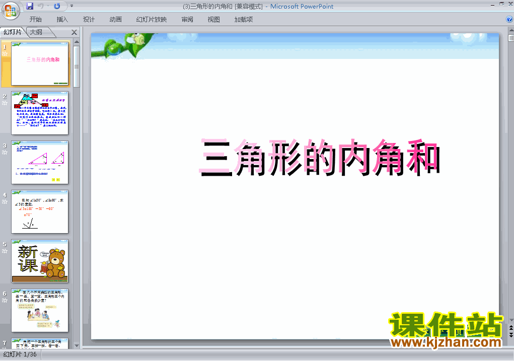 四年级下册数学优质课三角形的内角和ppt课件下载