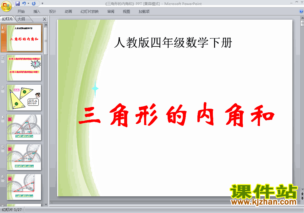 下载四年级下册数学公开课三角形的内角和课件ppt
