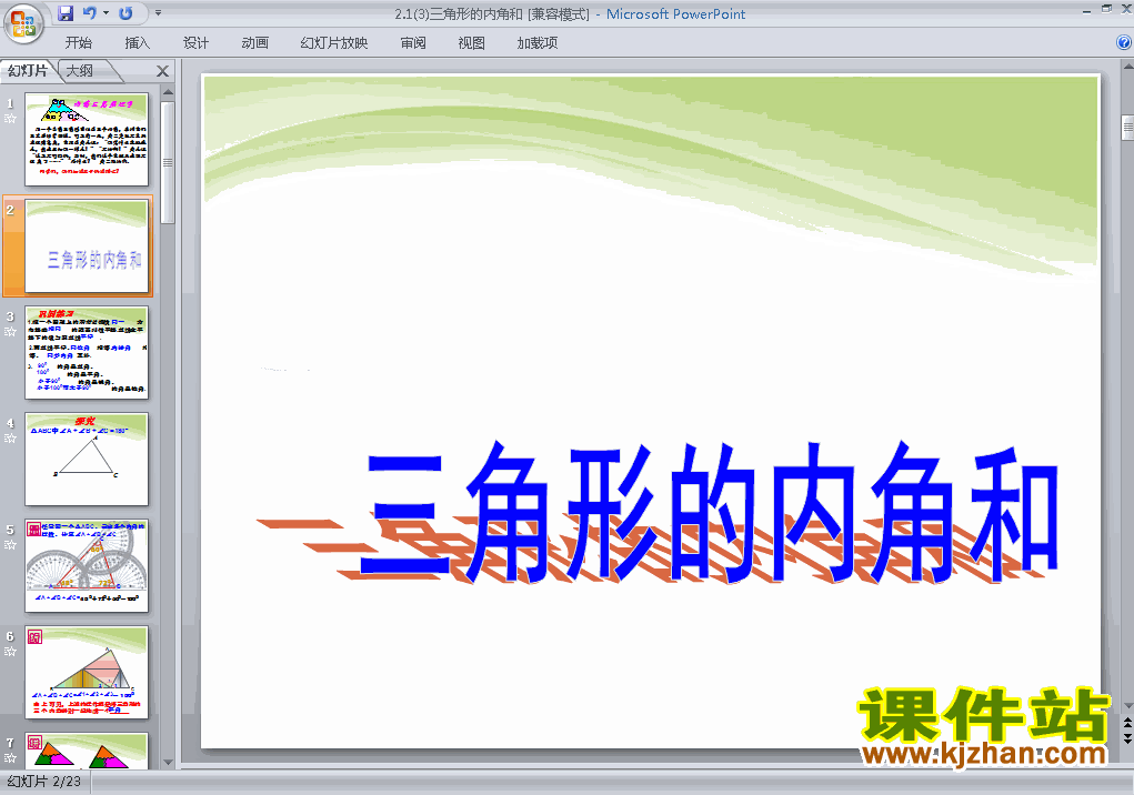 下载三角形的内角和ppt课件(四年级下册数学)