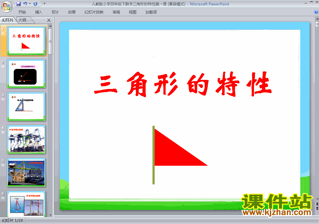 下载四年级下册数学公开课三角形的特性课件ppt