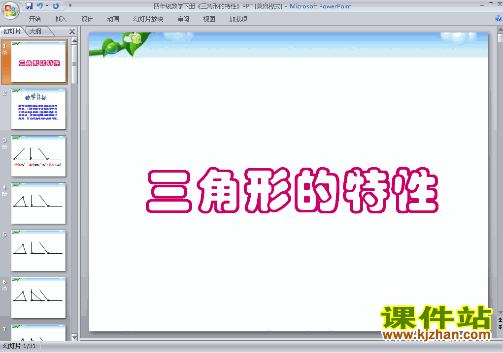下载三角形的特性ppt课件(四年级下册数学)