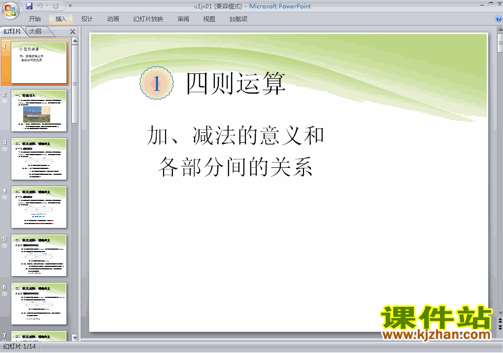 四则运算:加、减法的意义和各部分间的关系ppt课件下载
