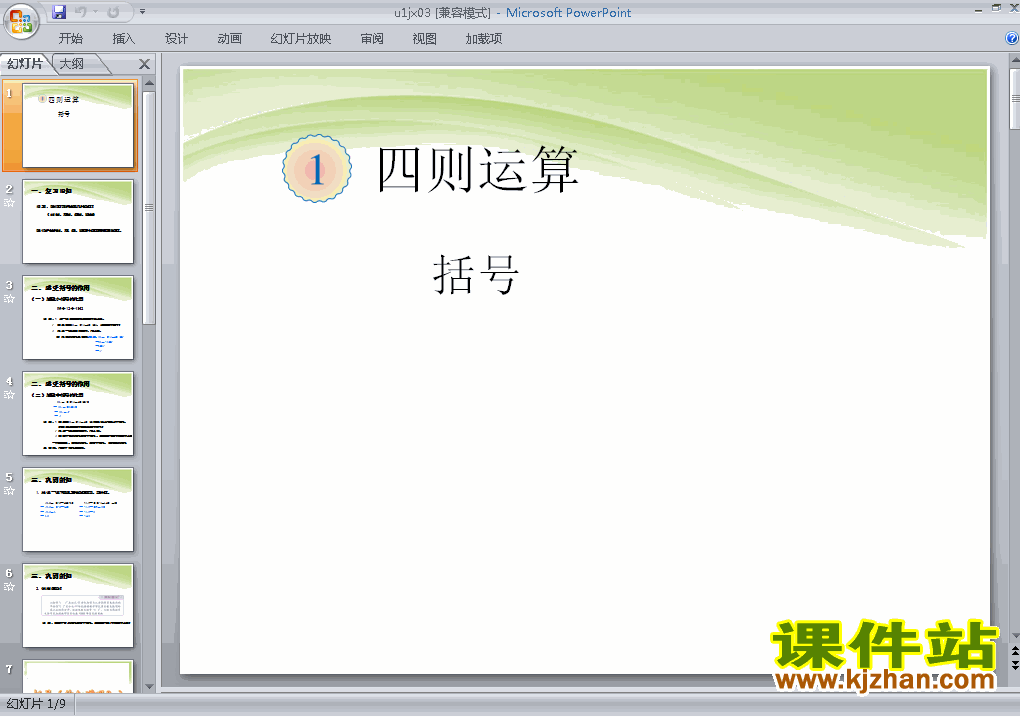 下载第一单元:四则运算:括号ppt课件(四年级下册数学)