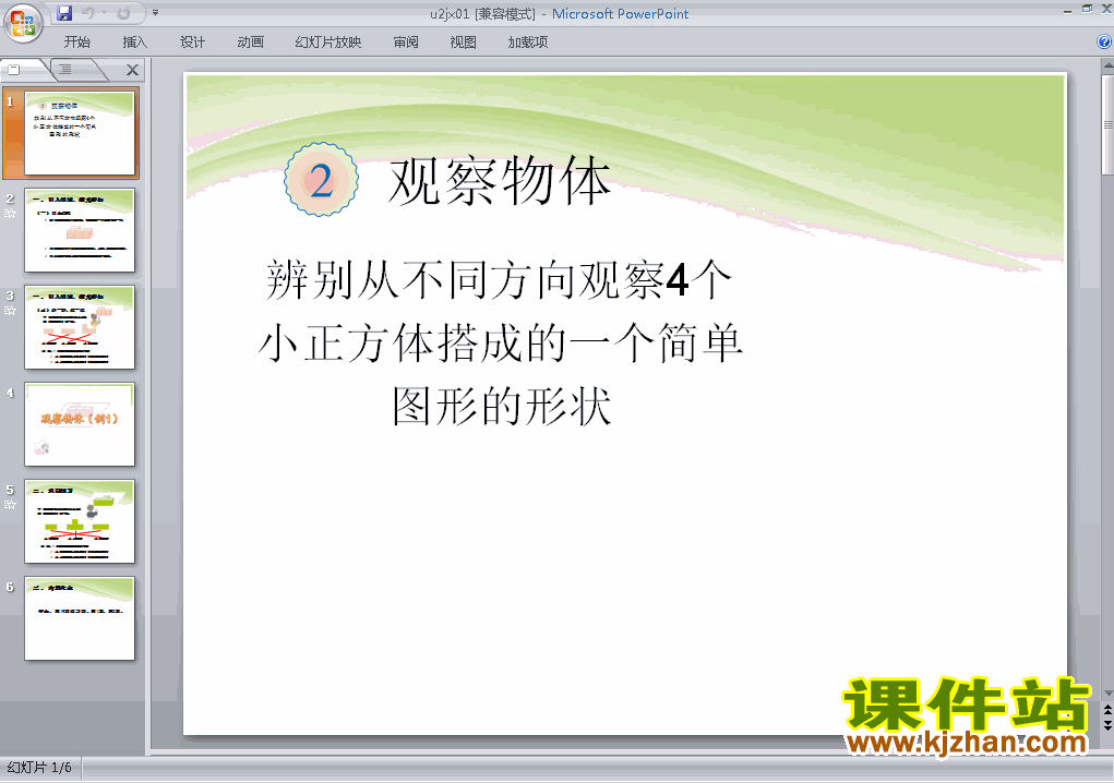 四年级下册数学优质课第二单元:观察物体(二)ppt课件下载