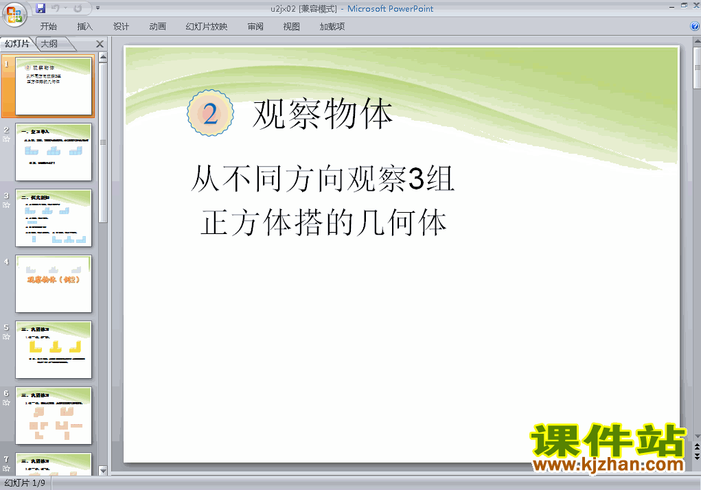 下载四下数学第二单元:观察物体(二)观察几何体课件ppt