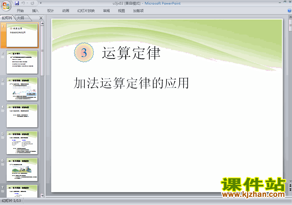 下载四年级下册数学运算定律:加法运算定律的应用课件ppt