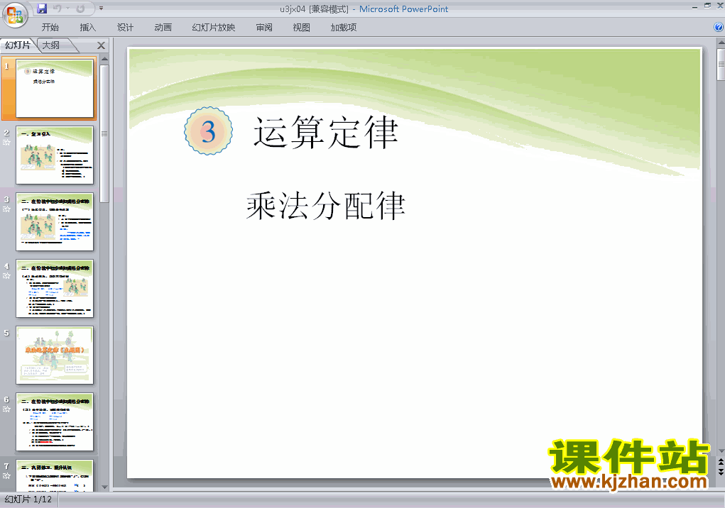 下载四年级下册数学第三单元:运算定律:乘法分配律课件ppt